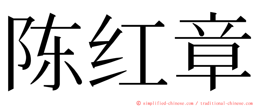 陈红章 ming font