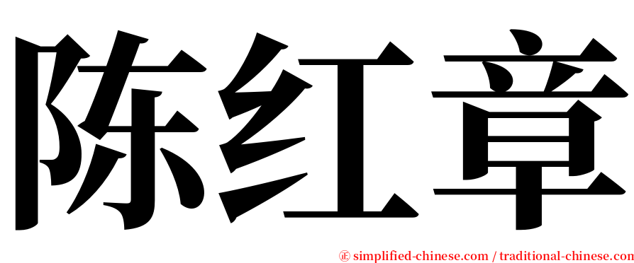 陈红章 serif font