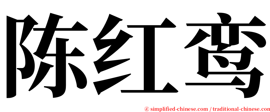 陈红鸾 serif font