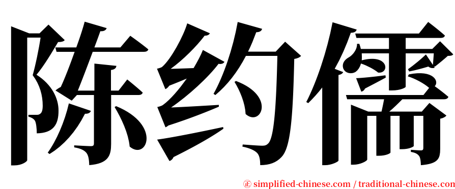 陈约儒 serif font