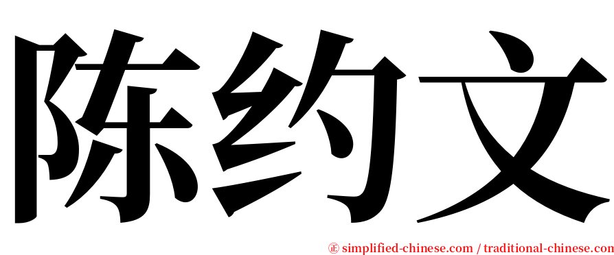 陈约文 serif font