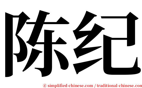 陈纪 serif font
