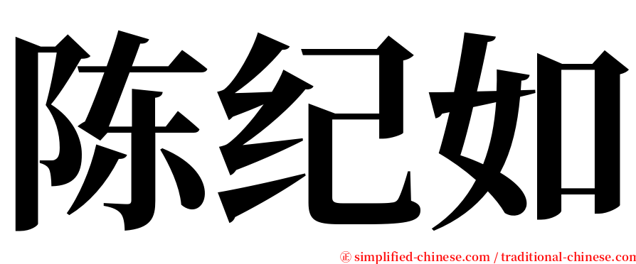 陈纪如 serif font