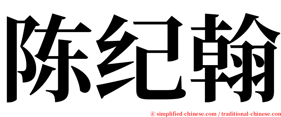 陈纪翰 serif font