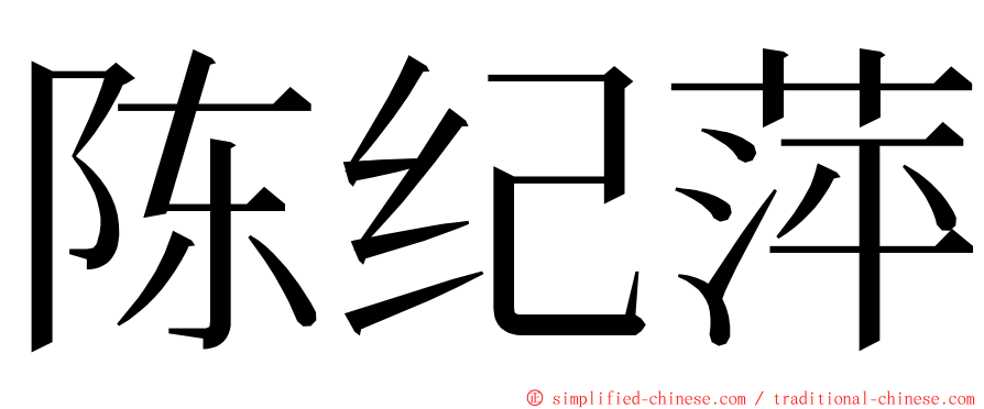 陈纪萍 ming font