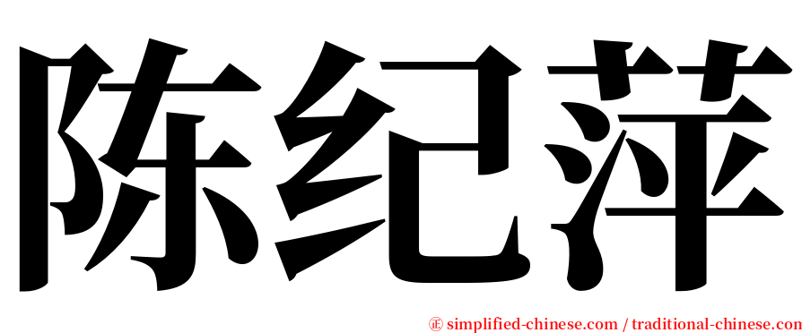 陈纪萍 serif font