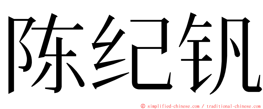 陈纪钒 ming font