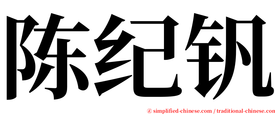 陈纪钒 serif font