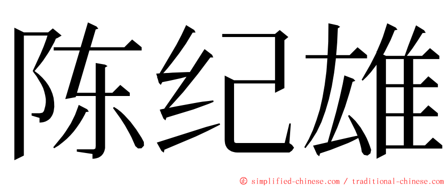 陈纪雄 ming font