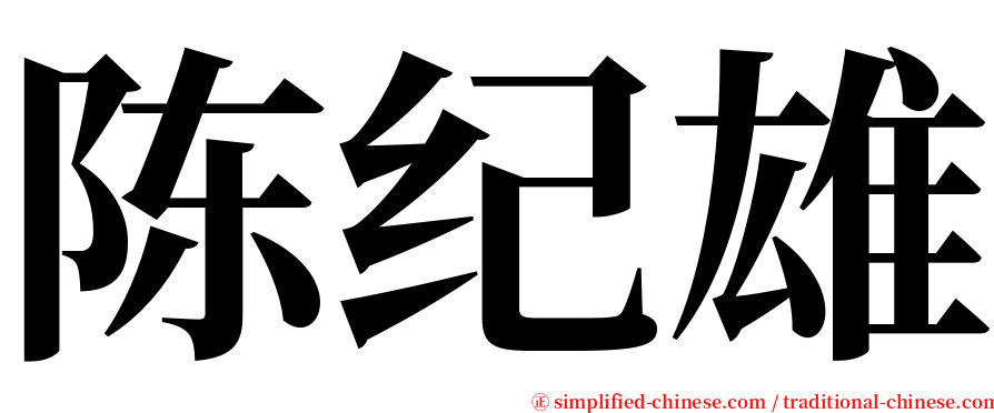 陈纪雄 serif font