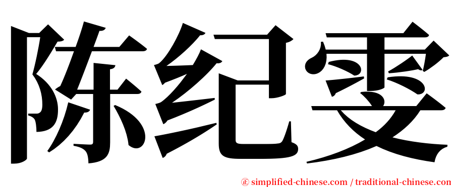 陈纪雯 serif font