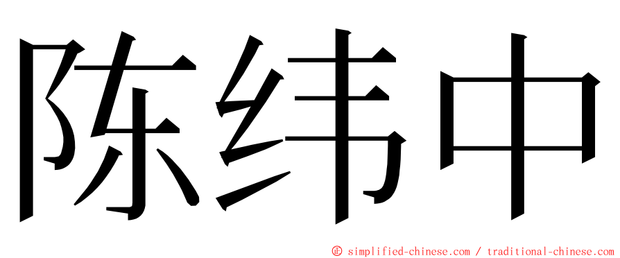 陈纬中 ming font