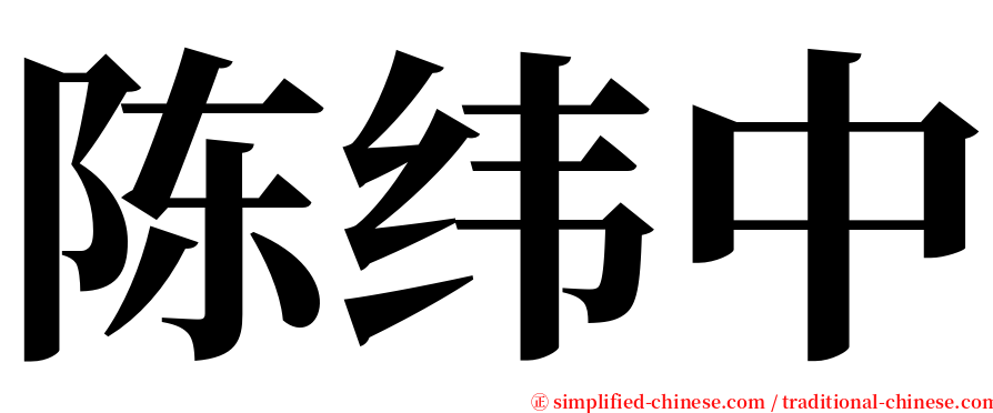 陈纬中 serif font