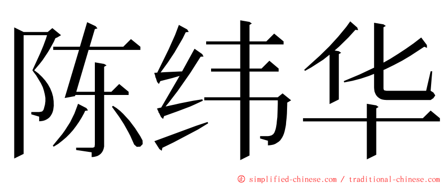 陈纬华 ming font