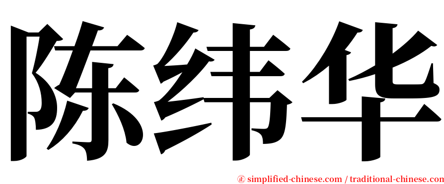 陈纬华 serif font