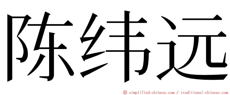 陈纬远 ming font