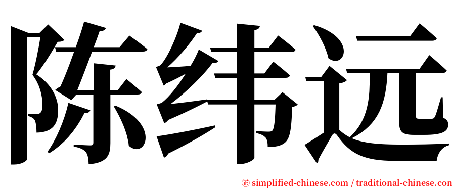 陈纬远 serif font