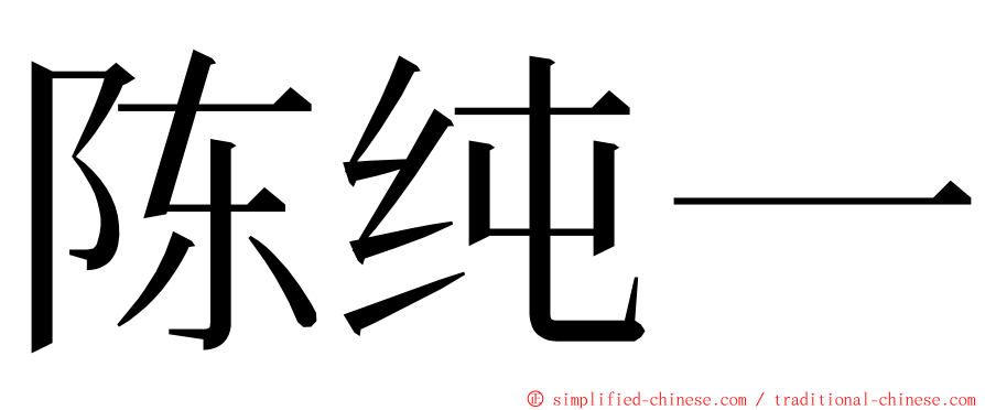 陈纯一 ming font