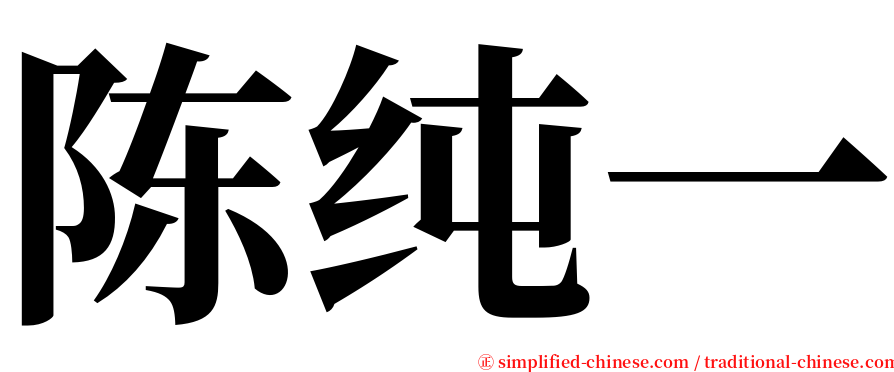 陈纯一 serif font