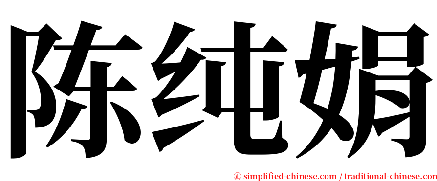 陈纯娟 serif font