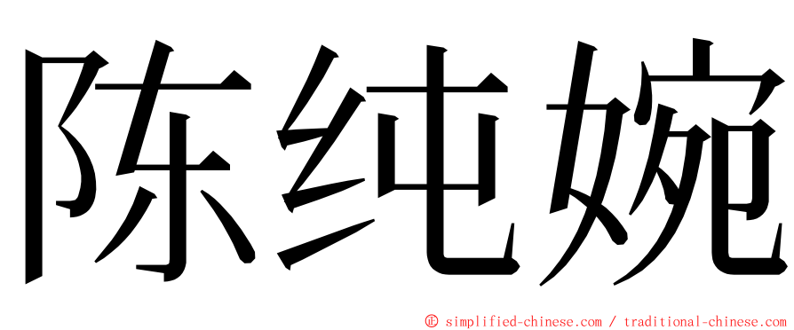 陈纯婉 ming font