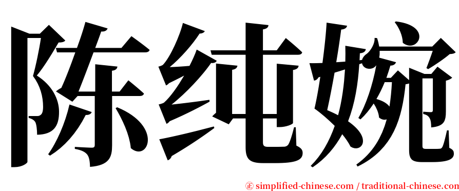 陈纯婉 serif font
