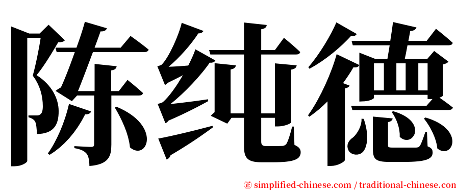 陈纯德 serif font