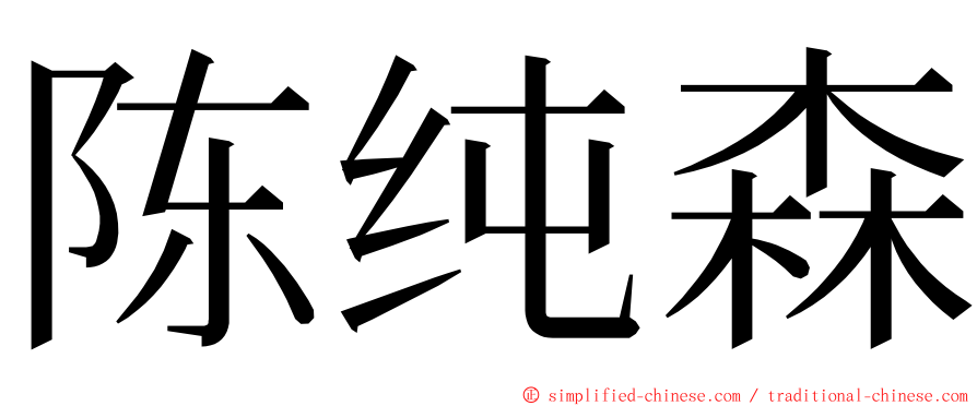 陈纯森 ming font