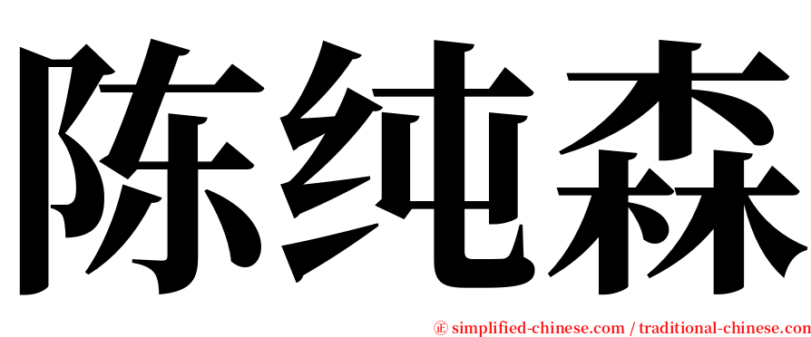 陈纯森 serif font