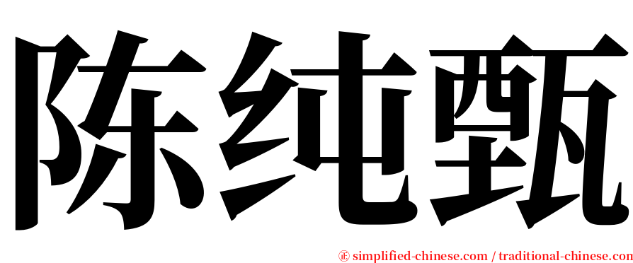 陈纯甄 serif font