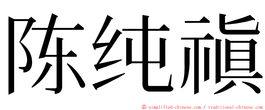 陈纯禛 ming font