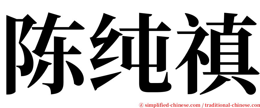 陈纯禛 serif font