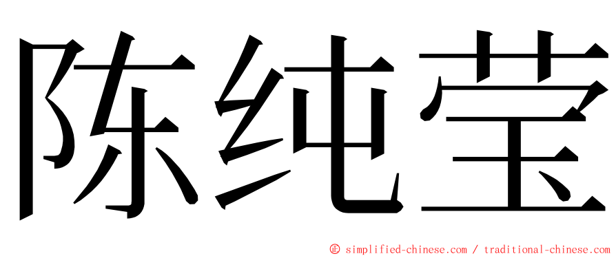 陈纯莹 ming font