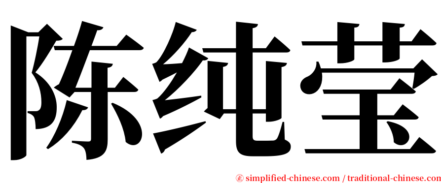 陈纯莹 serif font