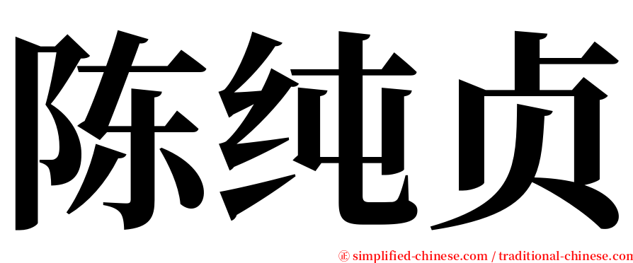 陈纯贞 serif font