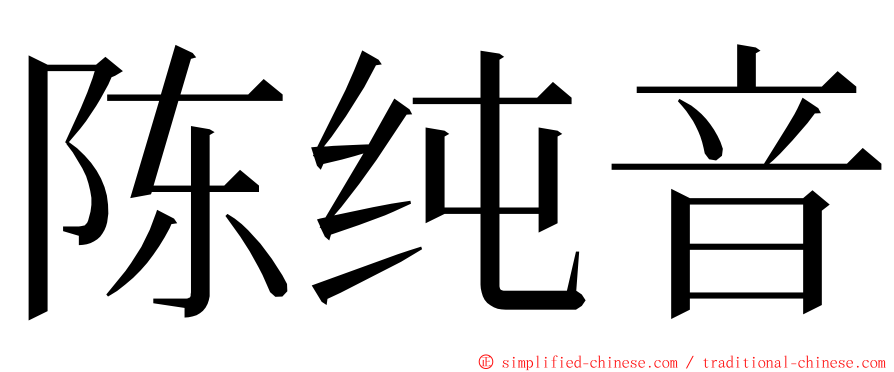 陈纯音 ming font