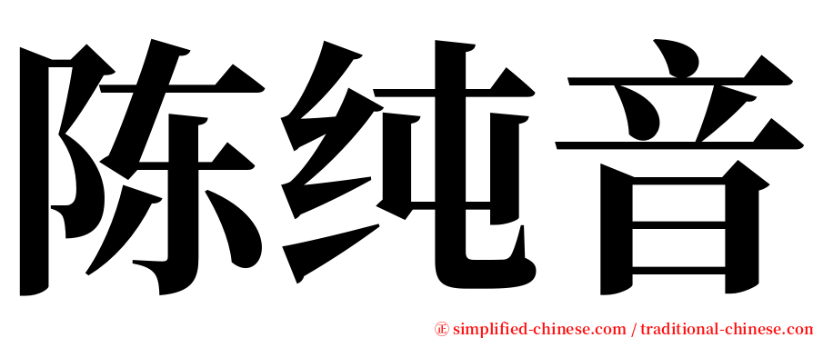 陈纯音 serif font