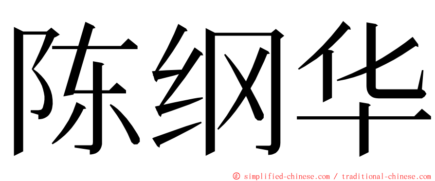 陈纲华 ming font