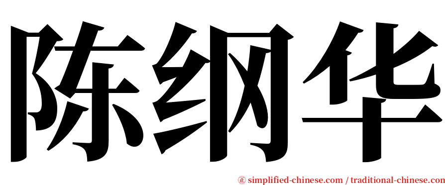 陈纲华 serif font