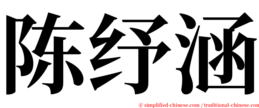 陈纾涵 serif font