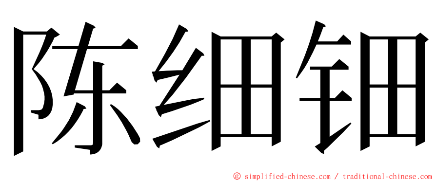 陈细钿 ming font