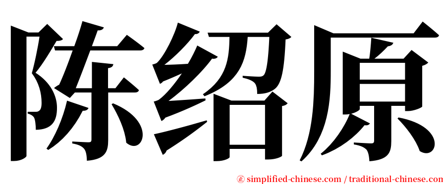 陈绍原 serif font