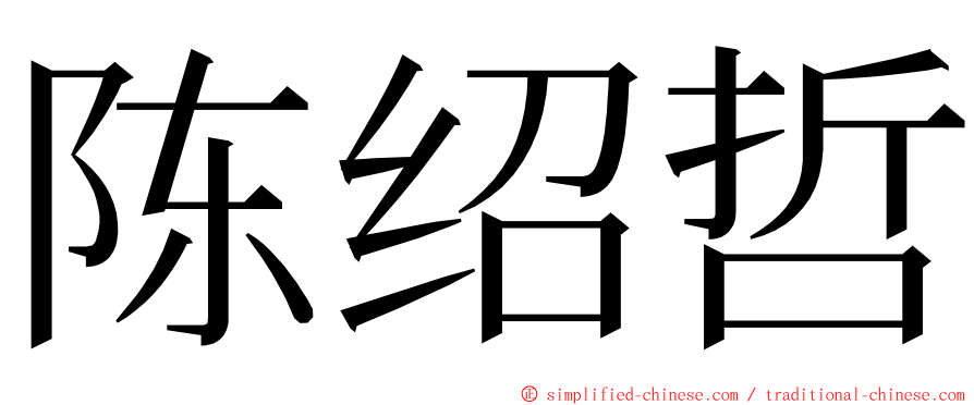 陈绍哲 ming font