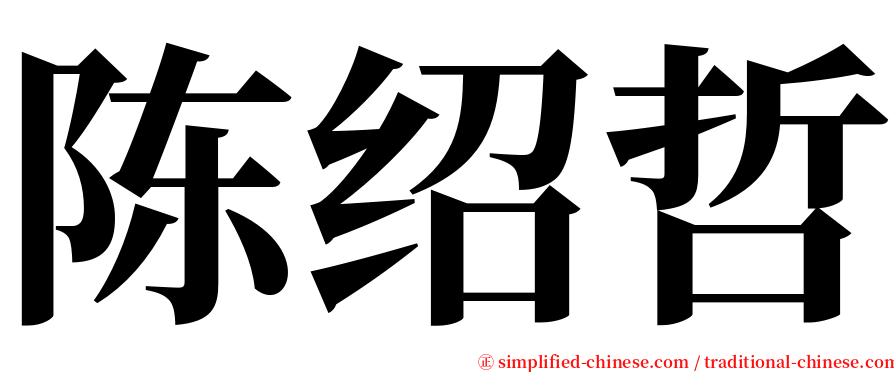 陈绍哲 serif font