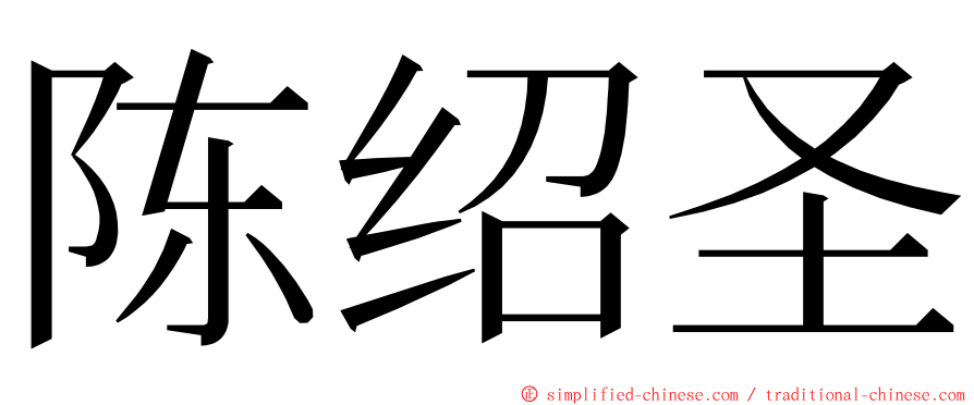 陈绍圣 ming font