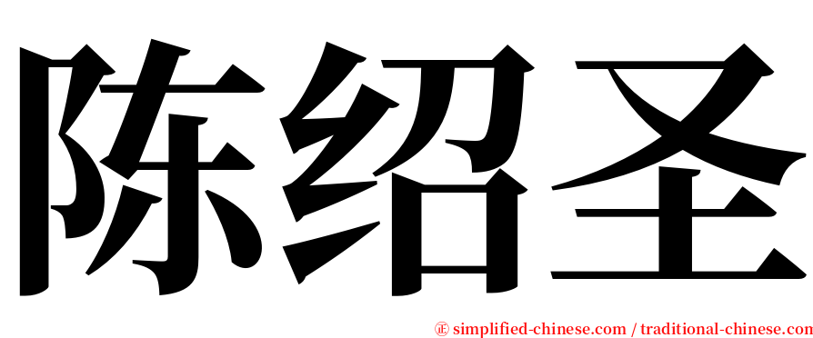 陈绍圣 serif font