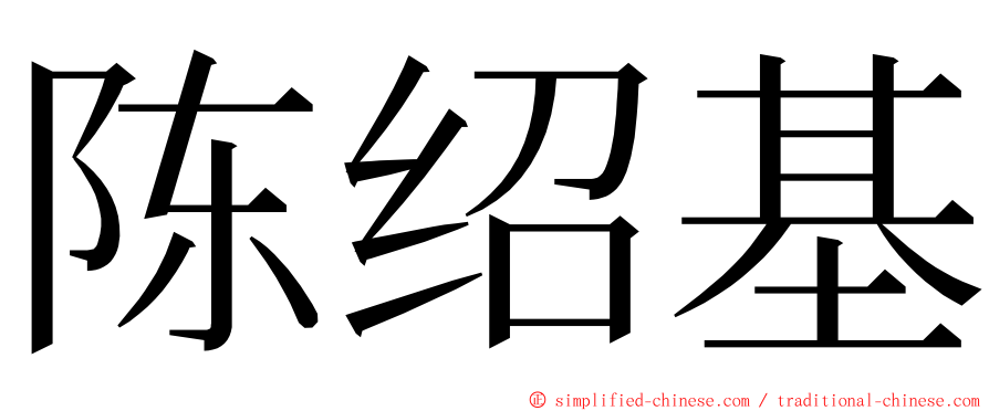 陈绍基 ming font