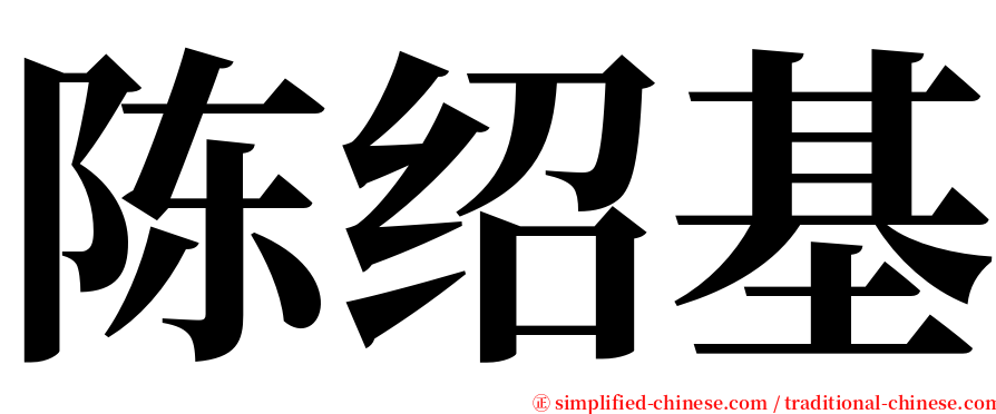 陈绍基 serif font