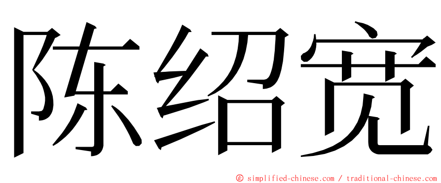 陈绍宽 ming font