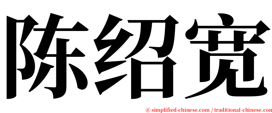 陈绍宽 serif font